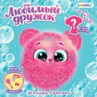 Игрушка-сюрприз «Любимый дружок», с аксессуарами - фото 318243266