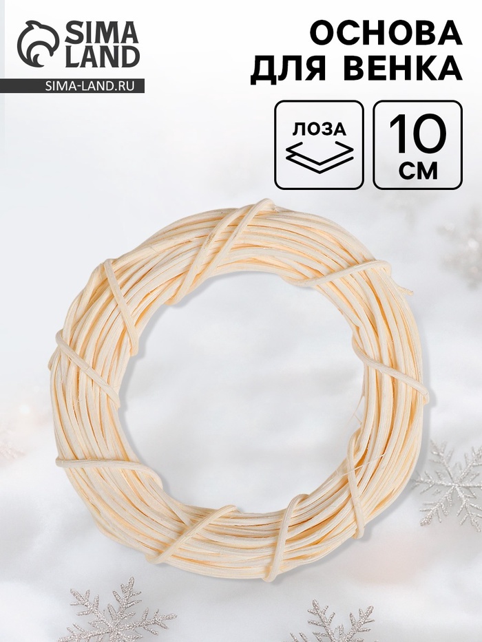 Основа для создания венка «Лоза сухая», белый, 10 см - Фото 1