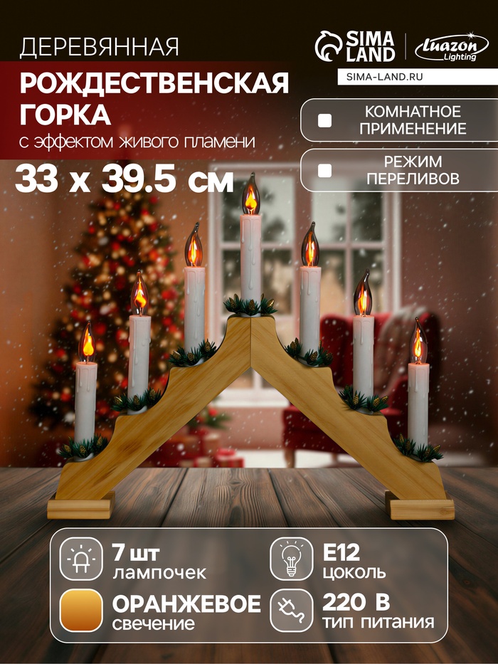Светодиодная фигура «Рождественская горка» 39.5×33×5 см, дерево, 220 В, эффект пламени
