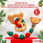 Подарочный набор «Дед Мороз», 2 предмета: держатель для соски-пустышки и грызунок-прорезыватель, новогодняя подарочная упаковка - фото 8885165