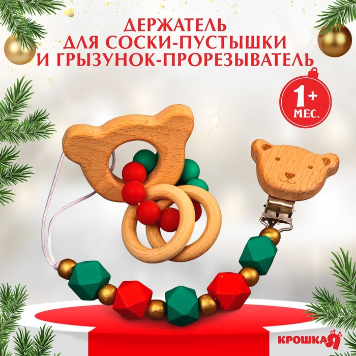 Подарочный набор «Дед Мороз», 2 предмета: держатель для соски-пустышки и грызунок-прорезыватель, новогодняя подарочная упаковка - Фото 1