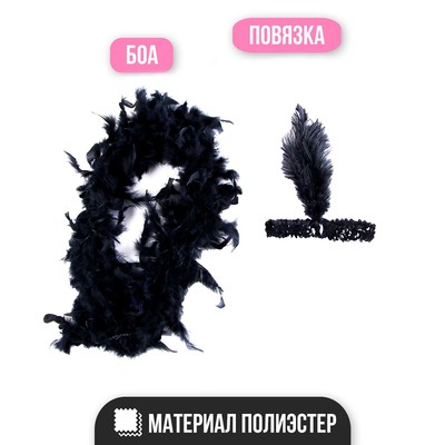 Карнавальный набор Gangster party, повязка на голову с пером, боа
