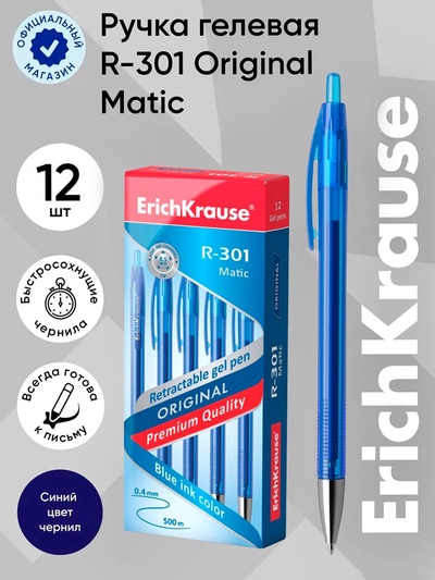 Ручка гелевая ErichKrause. R-301 Original Gel Matic, автоматическая, синий стержень, узел 0.5 мм