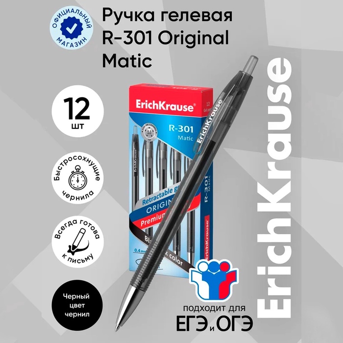 Ручка гелевая ErichKrause. R-301 Original Gel Matic, автоматическая, чёрный стержень, узел 0.5 мм, для ОГЭ и ЕГЭ - Фото 1