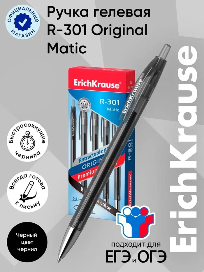 Ручка гелевая автоматическая ErichKrause R=301 Original Gel Matic, узел 0.5 мм, чёрная, для ОГЭ и ЕГЭ - Фото 1