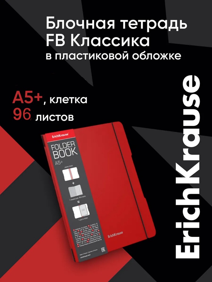 Тетрадь на спирали ErichKrause. FolderBook А5+, 96 листов, в клетку, съёмная пластиковая обложка, на резинке, блок офсет, 100% белизна, красная