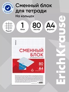 Сменный блок для тетради А4, на кольцах, 80 листов в клетку, Erich Krause - Фото 1