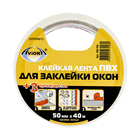 Лента клейкая для заклейки окон AVIORA, ПВХ, 50 мм, в катушке 40 м - Фото 2