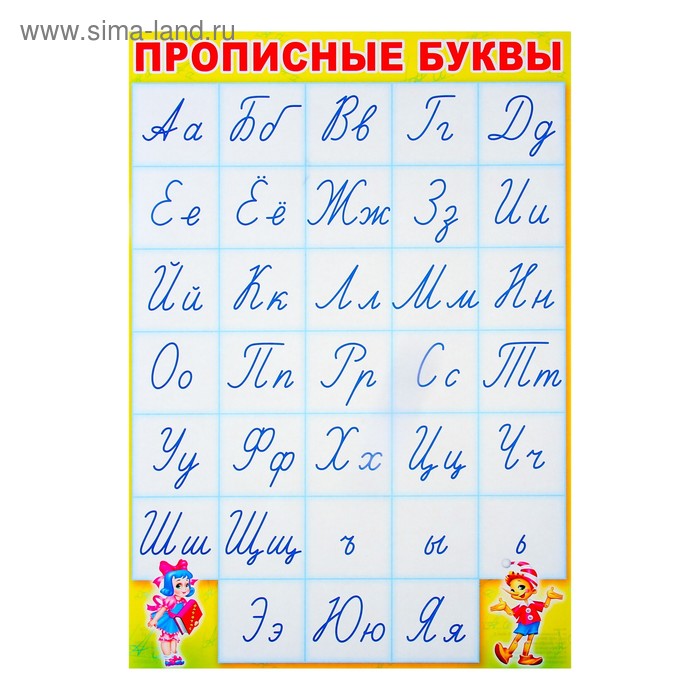 Плакат "Прописные буквы" алфавит, А3 - Фото 1