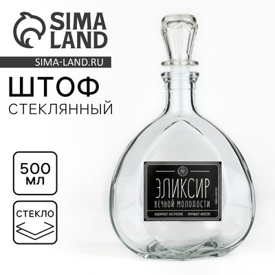 Штоф стеклянный «Эликсир вечной молодости», 500 мл