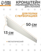 Кронштейн-полкодержатель для стеллажа, 50 см, для полки с перфорацией, белый - Фото 1