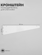 Кронштейн-полкодержатель для стеллажа, 50 см, для полки с перфорацией, белый - Фото 1