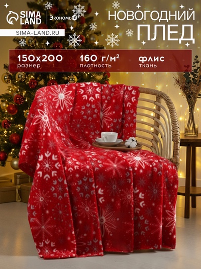 Плед флисовый новогодний «Экономь и Я. Снежинки» 150×200 см