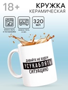 Кружка чайная керамическая «Давайте не будем», 320 мл, 18+ - Фото 1
