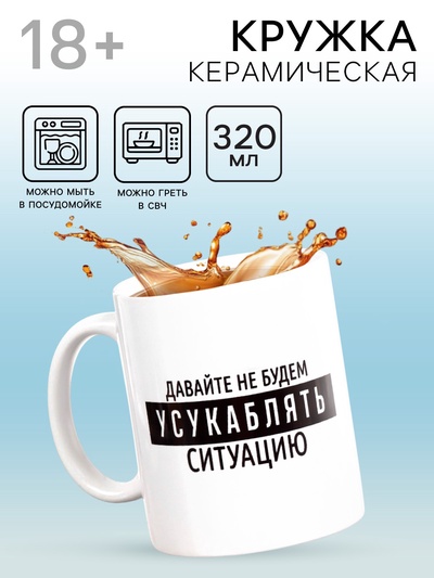 Кружка чайная керамическая «Давайте не будем», 320 мл, 18+