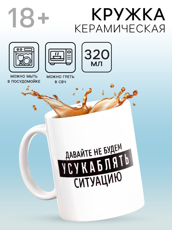 Кружка чайная керамическая «Давайте не будем», 320 мл, 18+ - Фото 1