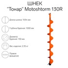 Шнек для мотоледобура "Тонар" Motoshtorm 130R SMS-130R - Фото 1