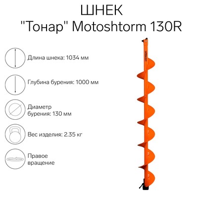 Шнек для мотоледобура "Тонар" Motoshtorm 130R SMS-130R