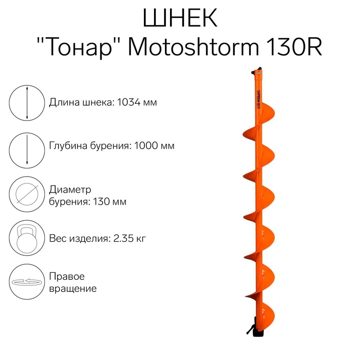 Шнек для мотоледобура "Тонар" Motoshtorm 130R SMS-130R - фото 2062305