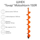 Шнек для мотоледобура "Тонар" Motoshtorm 150R SMS-150R - фото 3747863