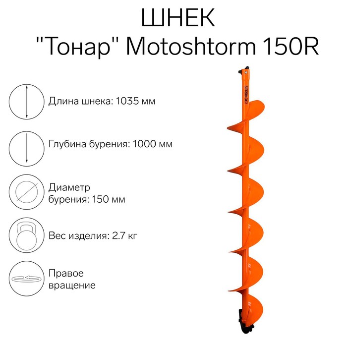 Шнек для мотоледобура "Тонар" Motoshtorm 150R SMS-150R - Фото 1