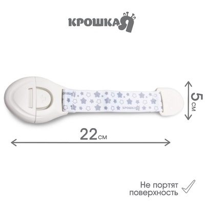 Блокиратор для дверей и ящиков Крошка Я, универсальный, тканевый, 22 см, белый