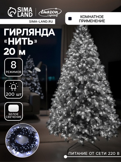 УЦЕНКА Гирлянда «Нить», 20 м, IP20, 200 LED, 220 В, 8 режимов, тёмная нить, свечение белое