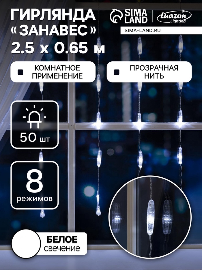 УЦЕНКА Гирлянда «Занавес», 2.5×0.8 м, с насадками «Капли», УМС вилка, 50 LED, 220 В, 8 режимов, свечение белое - Фото 1