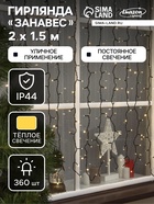УЦЕНКА ЗАНАВЕС SPEC. IP44, , УМС, Ш:2 м, В:1.5 м, Н.Т. 3W LED-360-220V, Т/БЕЛЫЙ - фото 14893756