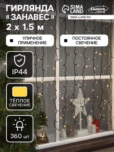 УЦЕНКА Гирлянда «Занавес» 2×1.5 м, 3 Вт, IP44, УМС, 360 LED, 220 В, свечение тёплое белое