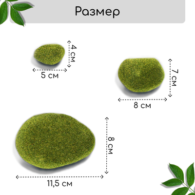 Мох искусственный, для декора, «Камни», набор 8 шт., тёмно-зелёный, Greengo