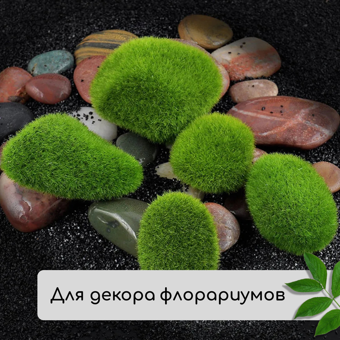Мох искусственный «Камни», набор 4 шт., Greengo - фото 1890871515