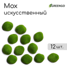 Мох искусственный, для декора, «Камни», набор 12 шт., ярко-зелёные, Greengo - фото 318244222