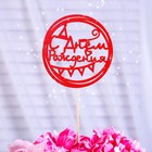 Топпер "С Днём Рождения, с флажками" красный с блёстками, 10×10 см Дарим Красиво - Фото 1