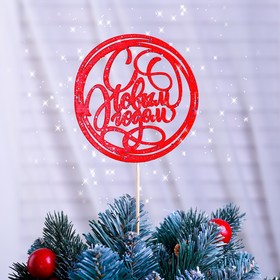 Топпер "С Новым Годом, в круге" красный с блёстками, 10×10 см Дарим Красиво
