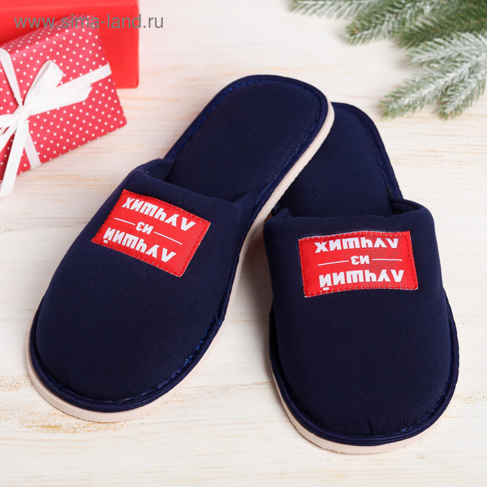 Домашние тапочки "Лучшему из лучших в Новый год", размер 44/45 - Фото 1