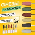 Фрезы силиконовые для полировки, в пакете, 6 шт., d=10 мм, разноцветные - Фото 1
