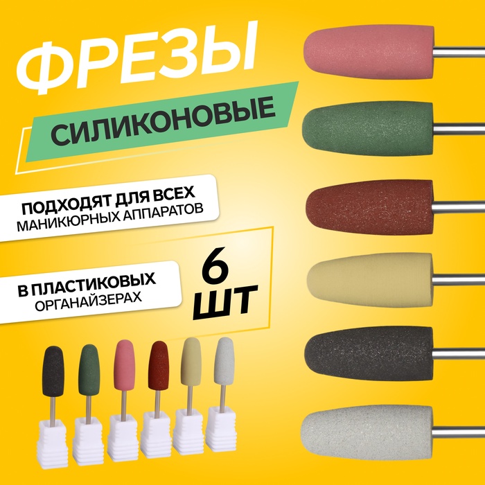 Фрезы силиконовые для полировки, в пакете, 6 шт., d=10 мм, разноцветные - Фото 1
