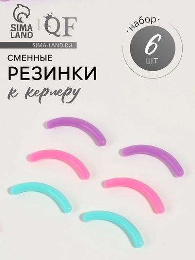Сменные резинки к щипцам для ресниц, набор - 6 шт., разноцветные
