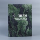 Коробка складная «С 23 февраля», 22 × 30 × 10 см - фото 804202498