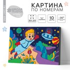 Картина по номерам на подрамнике «Космическое путешествие» 20×30 см - фото 8886781