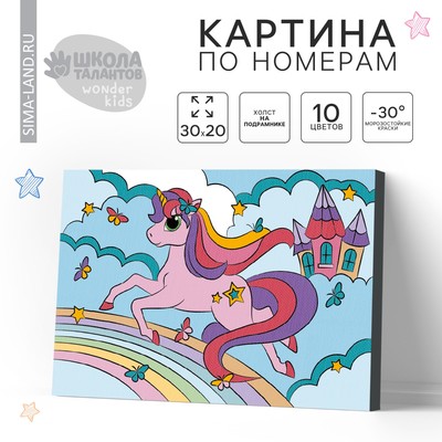 Картина по номерам для детей на подрамнике «Единорог на радуге», 20 х 30 см