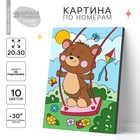 Картина по номерам для детей на подрамнике «Медвежонок на качели», 20 х 30 см - фото 318244619