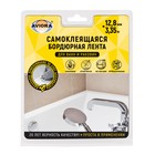 Бордюрная самоклеящаяся лента Aviora для ванн и раковин, 12.8 мм × 3.35 м - Фото 1