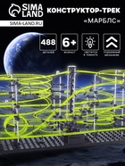 Конструктор динамический «Трек Марблс», светится в темноте, размер трассы 2200 см, 488 деталей - Фото 1