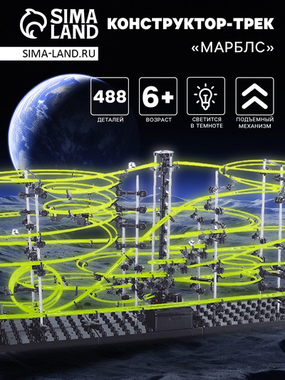 Конструктор динамический «Трек Марблс», светится в темноте, размер трассы 2200 см, 488 деталей