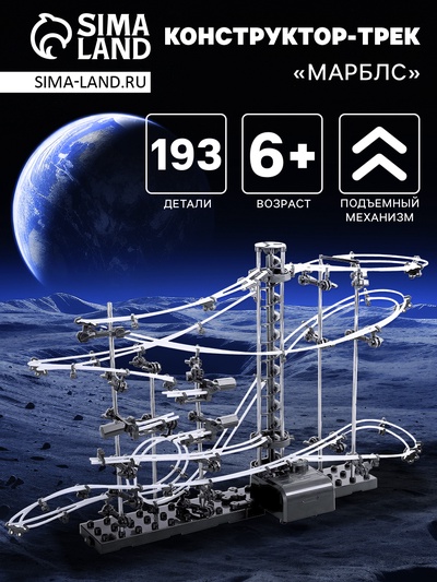 Конструктор динамический «Трек Марблс», 193 детали