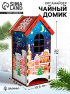 Чайный домик «С Новым годом», 20×10.5×9.5 см - Фото 1