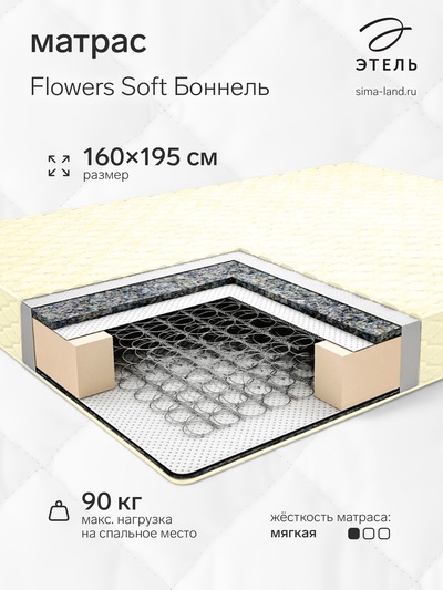 Матрас «Этель. Flowers Soft Боннель», размер 1600×1950 мм, высота 180 мм, жаккард