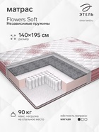 Матрас «Этель. Flowers Soft Независимые пружины», размер 1400×1950 мм, высота 180 мм, трикотаж - Фото 1